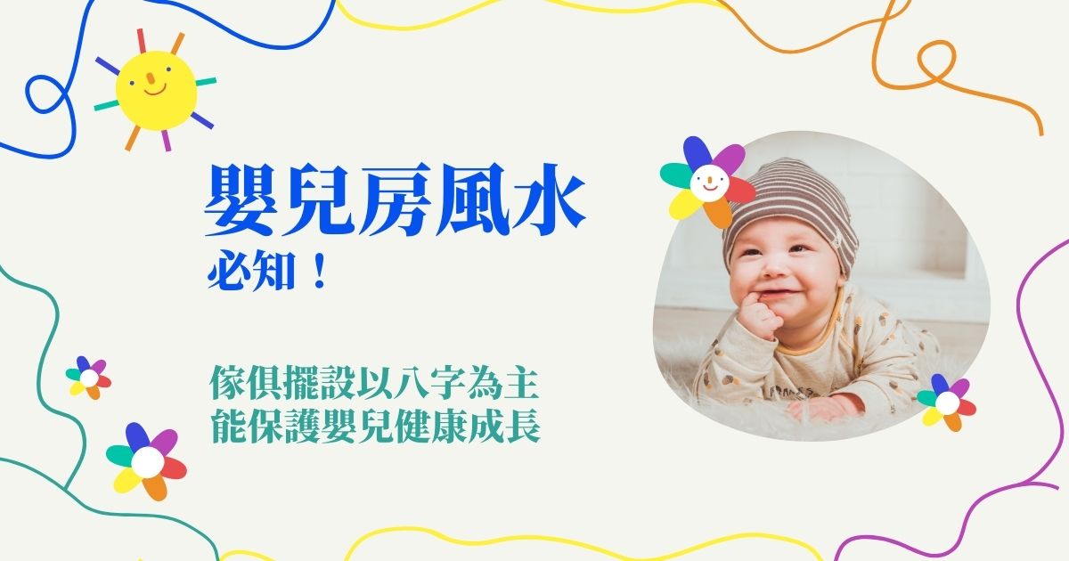 嬰兒房風水必知！傢俱擺設以八字為主能保護嬰兒健康成長 | 風水知識2021