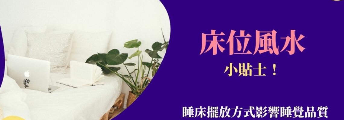 床位風水小貼士!睡床擺放方式影響睡覺品質 | 家居風水2021
