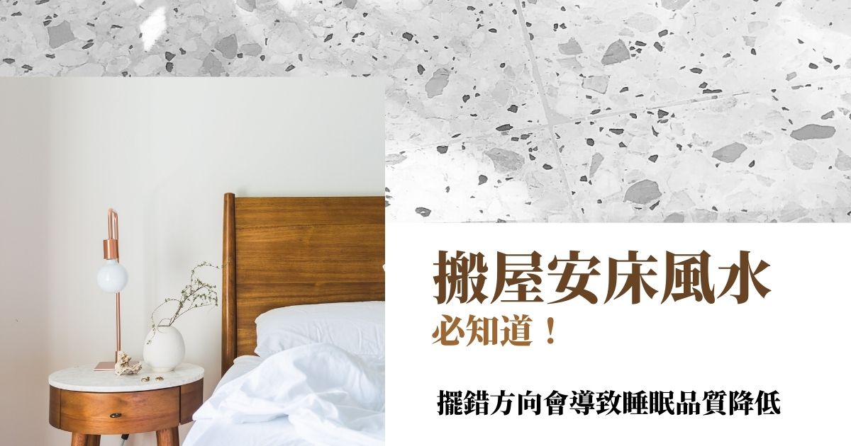 搬屋安床風水必知道！擺錯方向會導致睡眠品質降低 | 家居風水2021