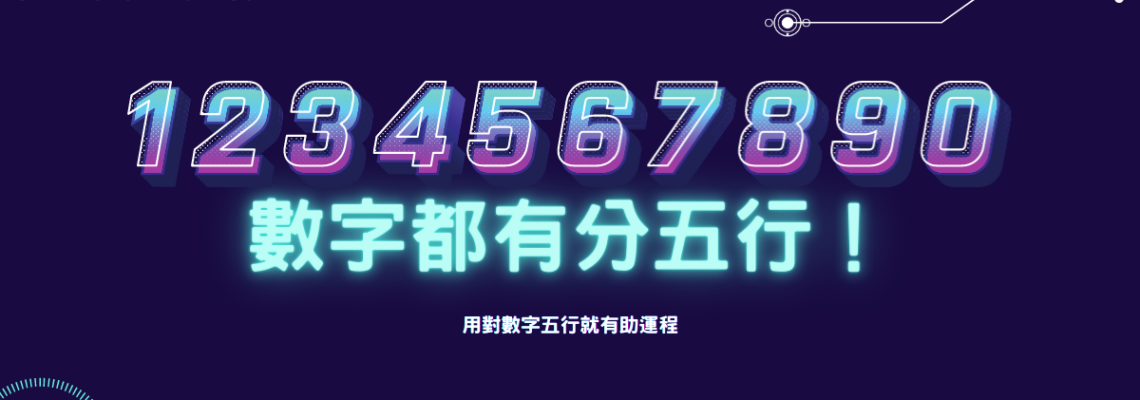 數字有分五行!用對數字五行就有助運程