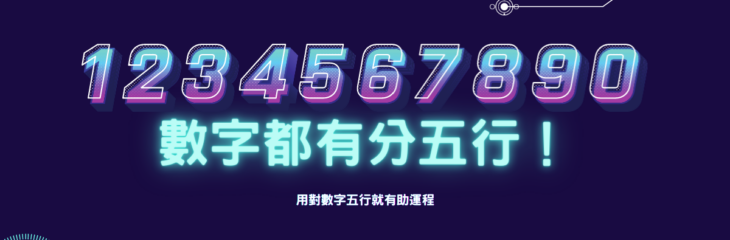 數字有分五行!用對數字五行就有助運程