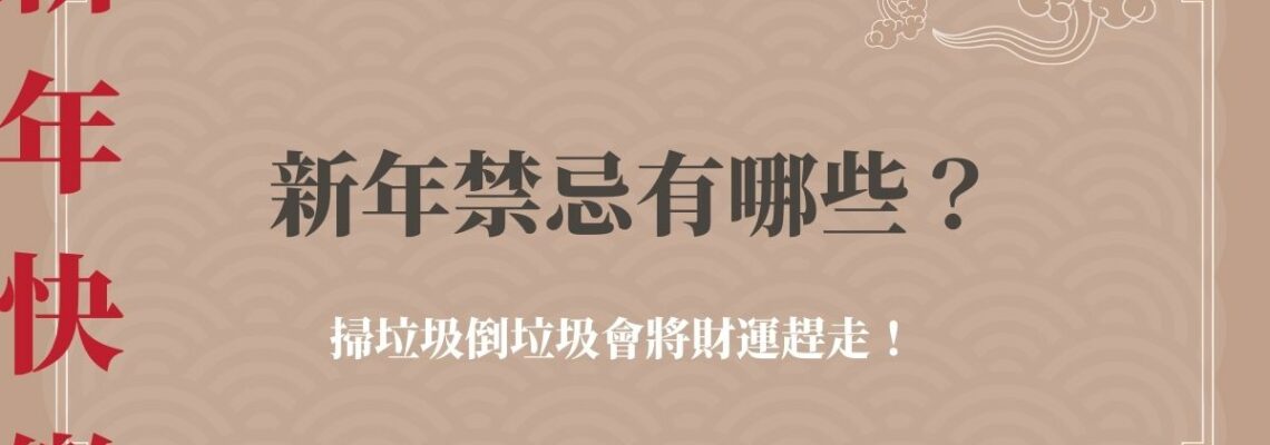【2021牛年】新年禁忌有哪些?掃垃圾倒垃圾會將財運趕走!