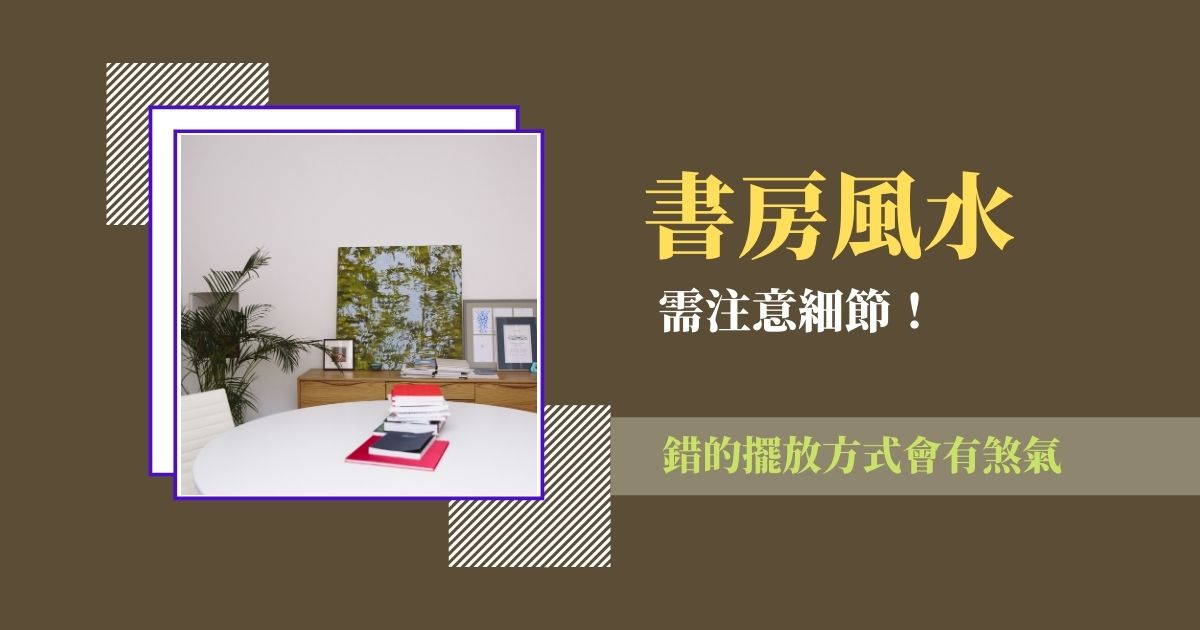 書房風水需注意細節！錯的擺放方式會有煞氣 | 家居風水2021