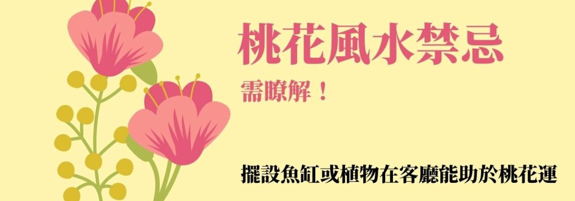 桃花風水禁忌需瞭解!擺設魚缸或植物在客廳能助於桃花運 | 風水知識2021