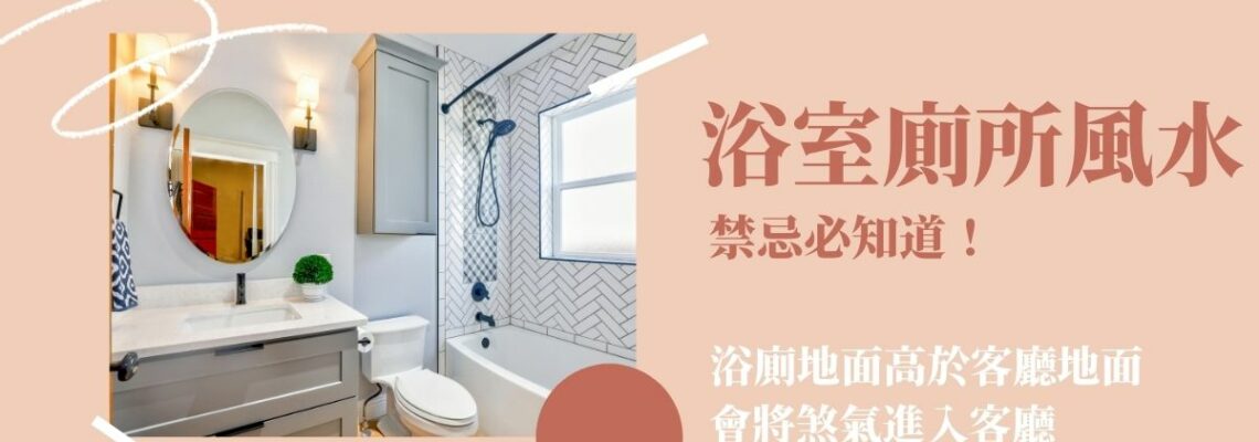 浴室廁所風水禁忌必知道!浴廁地面高於客廳地面會將煞氣進入客廳 | 家居風水2021