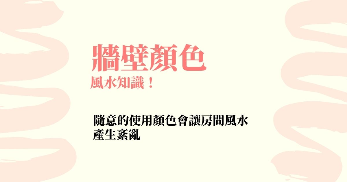 牆壁顏色風水知識！隨意的使用顏色會讓房間風水產生紊亂 | 家居風水2021