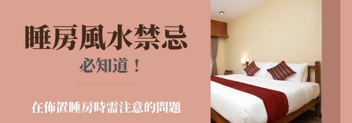 睡房風水禁忌必知道!在佈置睡房時需注意的問題 | 家居風水2021