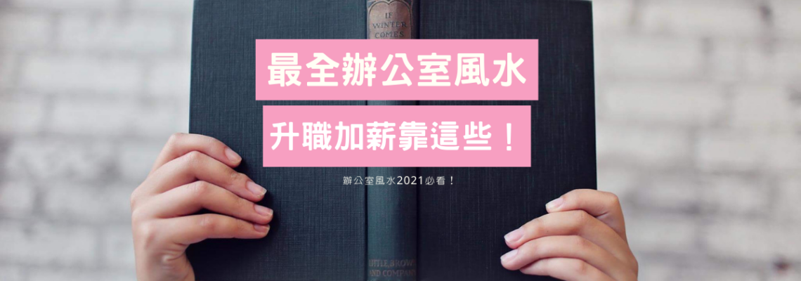 【2021必看!】最全辦公室風水 | 升職加薪靠這些!