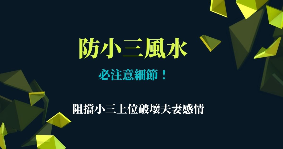 【2021牛年】防小三風水必注意細節！阻擋小三上位破壞夫妻感情