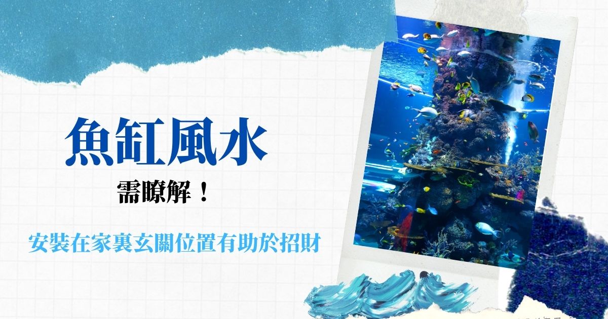 【2021牛年】魚缸風水需瞭解！安裝在家裏玄關位置有助於招財