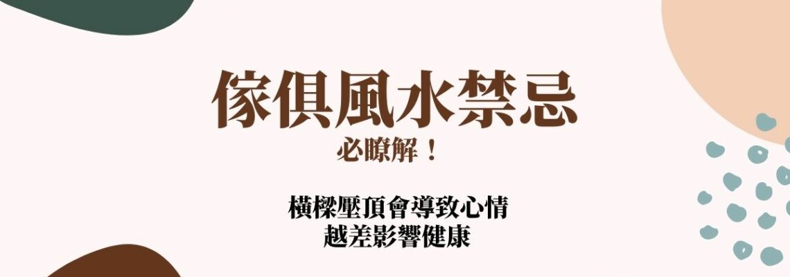 傢俱風水禁忌必瞭解!橫樑壓頂會導致心情越差影響健康 | 風水知識2021