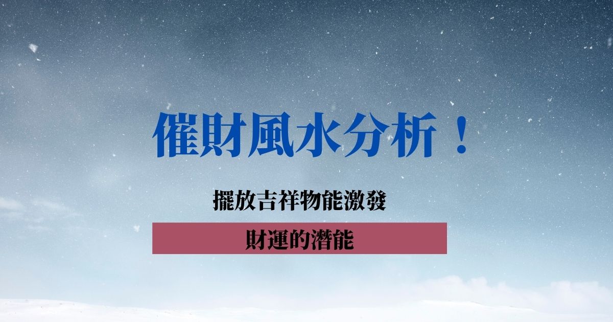 催財風水分析！擺放吉祥物能激發財運的潛能 | 風水知識2021