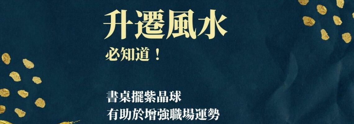 【2021牛年】升遷風水必知道!書桌擺紫晶球有助於增強職場運勢