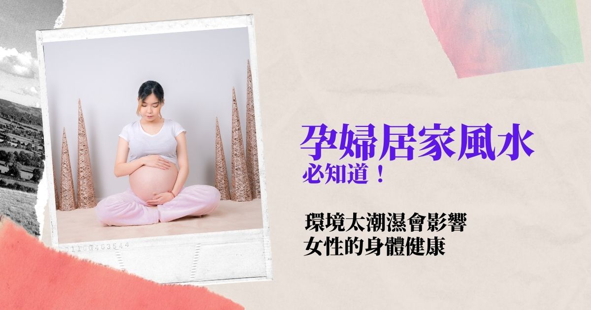 孕婦居家風水必知道！環境太潮濕會影響女性的身體健康 | 風水知識2021