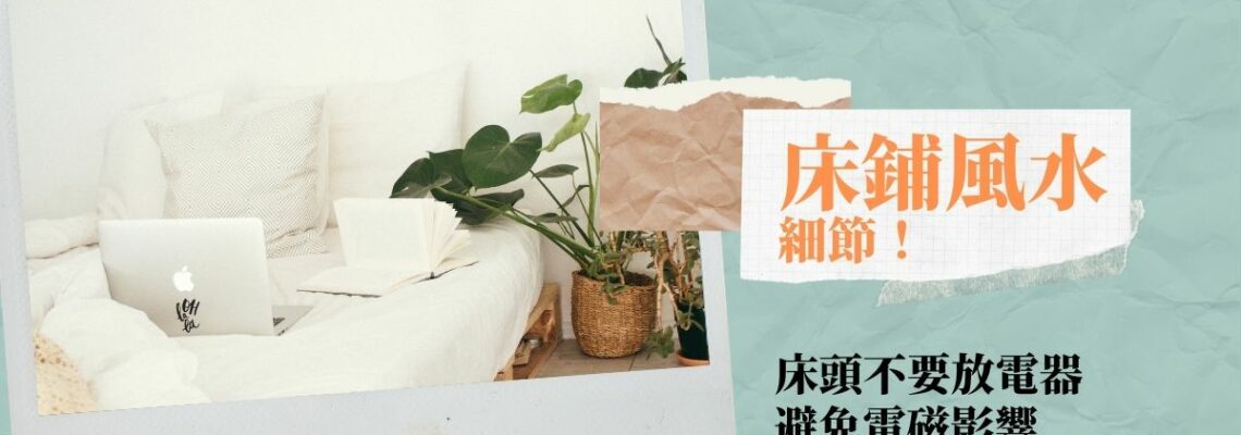 床鋪風水細節!床頭不要放電器避免電磁影響 | 風水知識2021
