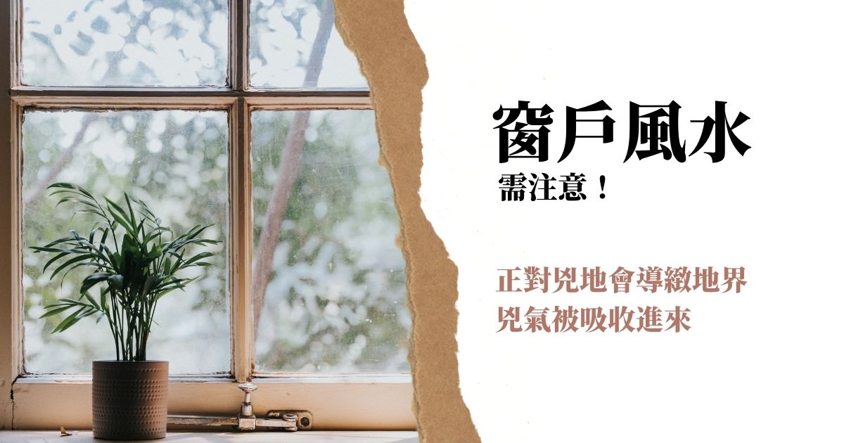 窗戶風水需注意！正對兇地會導緻地界兇氣被吸收進來 | 風水知識2021