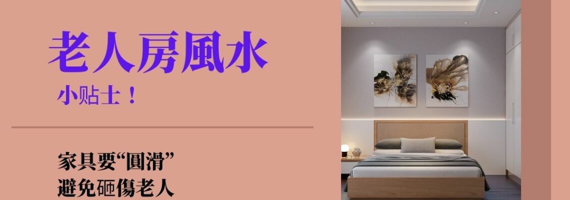 老人房風水小贴士!家具要“圓滑”避免砸傷老人 | 風水知識2021