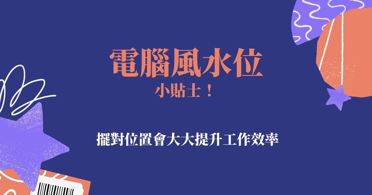 電腦風水位小貼士！擺對位置會大大提升工作效率 | 風水知識2021