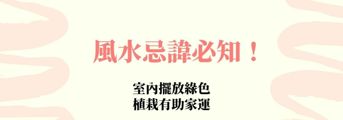 風水忌諱必知!室內擺放綠色植栽有助家運 | 風水知識2021