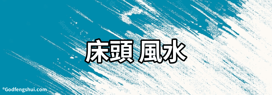 床頭 風水-關於床頭風水？