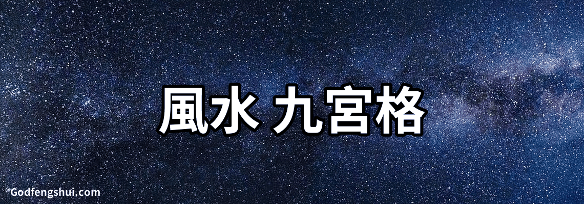 風水 九宮格-在風水學上，常說的九宮分別是哪九宮？