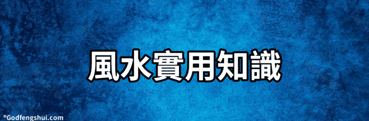 風水實用知識-別墅裝修要注意哪些風水知識?