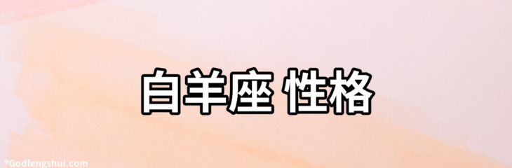 白羊座 性格-白羊座的性格是什麼