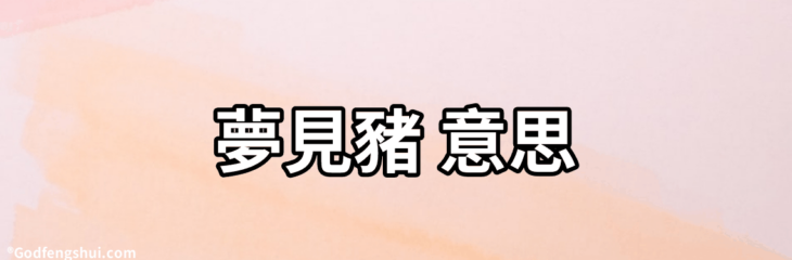 夢見豬 意思-夢到豬是什麼意思