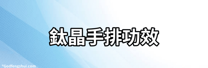 鈦晶手排功效-佩戴鈦晶手鍊對身體有什麼好處?