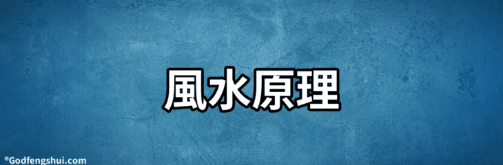 風水原理-如何看住宅風水?