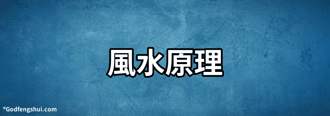 風水原理-如何看住宅風水？