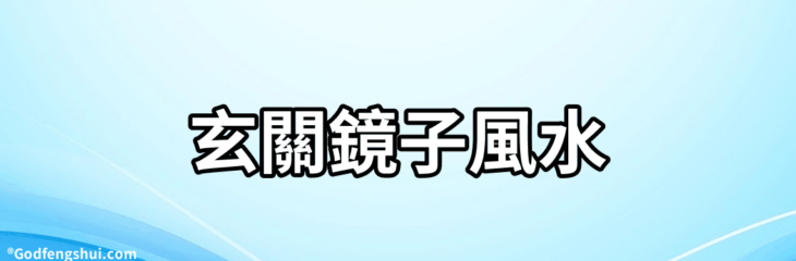 玄關鏡子風水-玄關是進出房屋的必經之地,客廳玄關鏡子如何安裝?
