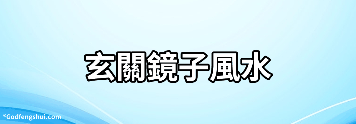 玄關鏡子風水-玄關是進出房屋的必經之地，客廳玄關鏡子如何安裝？