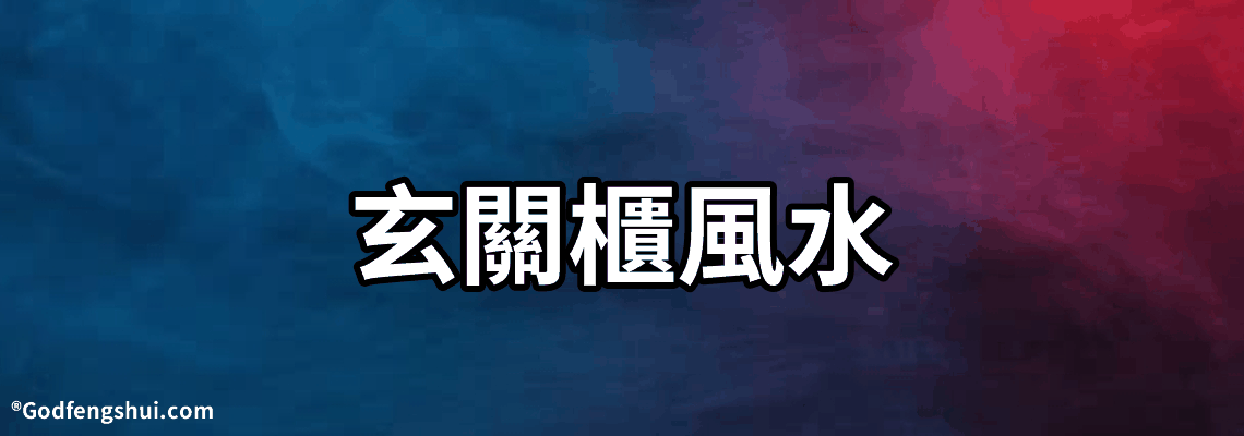 【玄關櫃風水】-玄關櫃上擺什麼能增加運勢及風水禁忌