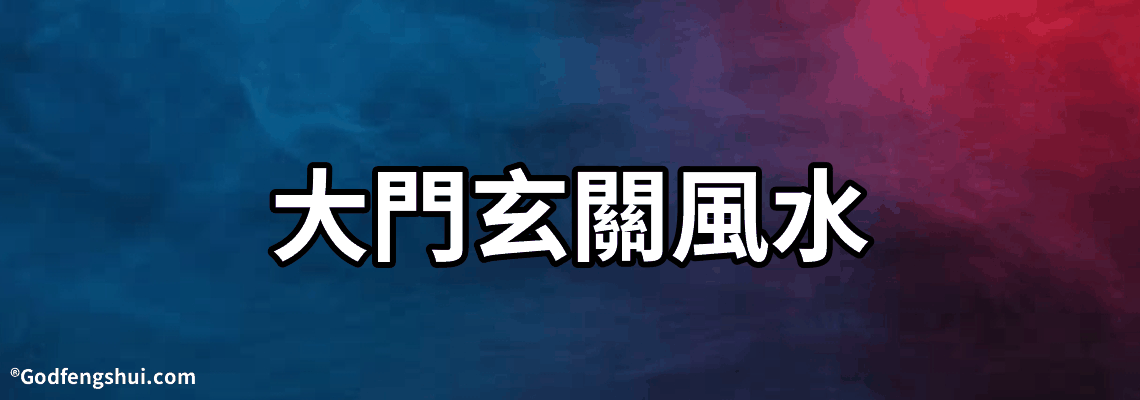 【大門玄關風水】-正對大門玄關適合擺放什麼 千萬不要觸碰玄關風水禁忌