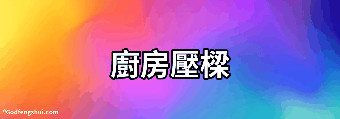 【廚房壓樑】-橫梁壓著廚房門和臥室門，會怎麼樣呢？聽說可以吊頂解決，可有人說吊頂無效，怎麼辦啊？