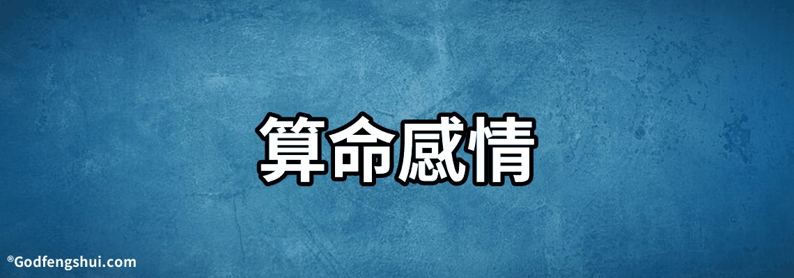 算命感情-有會算命的嗎，想算下感情？