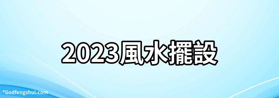 2023風水擺設-求大師詳細解風水啊，如何擺設對家人健康，財路，文昌路有好處