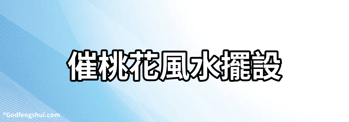 催桃花風水擺設-臥室風水桃花運，如何佈置桃花運好？