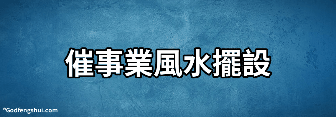 催事業風水擺設-什麼樣的辦公室風水才能真正催旺事業運