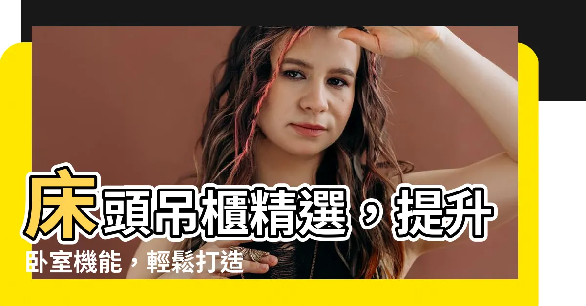 【牀頭吊櫃】牀頭吊櫃精選，提升卧室機能，輕鬆打造舒適空間！