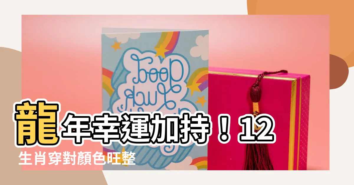 【龍年 顏色】龍年幸運加持！12 生肖穿對顏色旺整年！