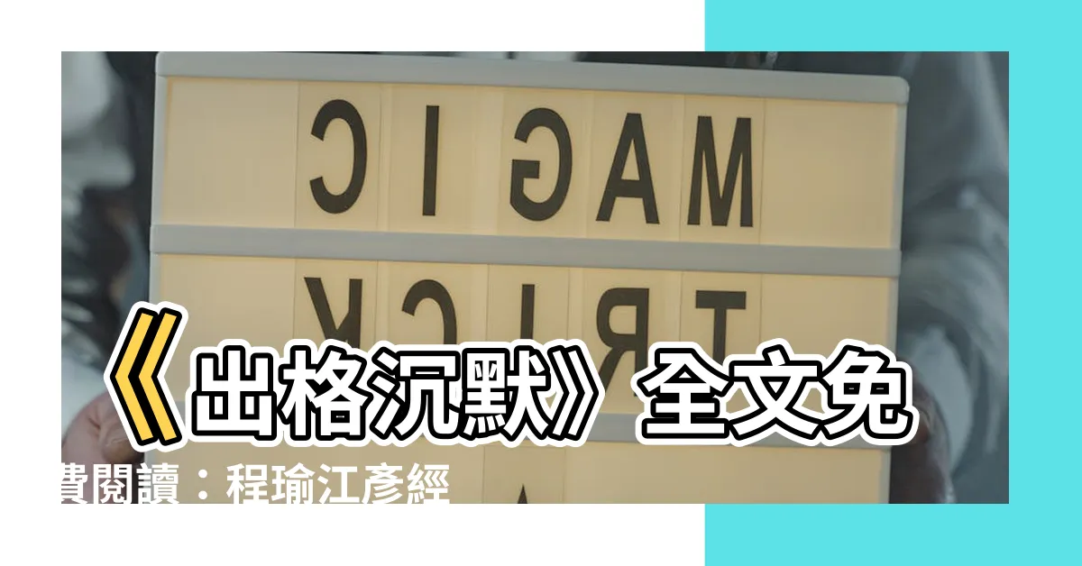 【出格沉默小説】《出格沉默》全文免費閲讀：程瑜江彥經典章節無刪減
