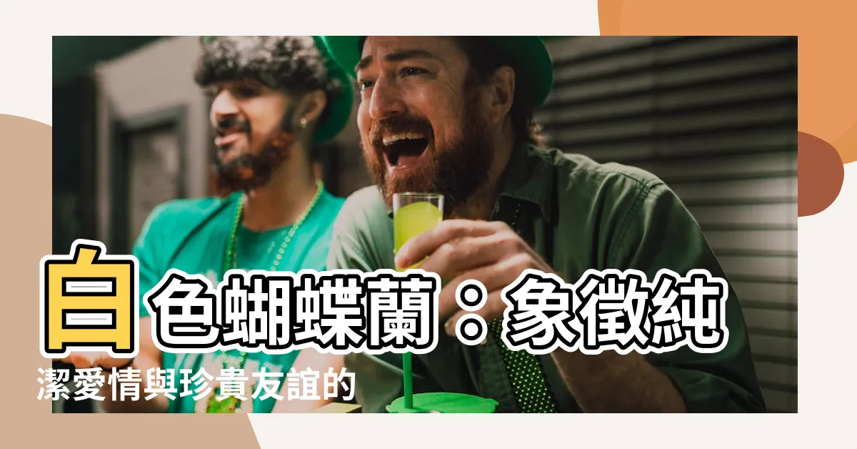 【白色蝴蝶蘭花語】白色蝴蝶蘭：象徵純潔愛情與珍貴友誼的花語意涵