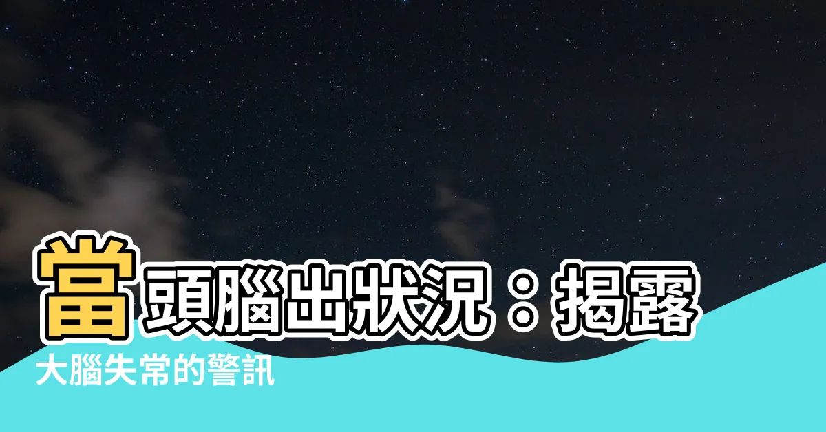 【頭腦有問題】當頭腦出狀況：揭露大腦失常的警訊