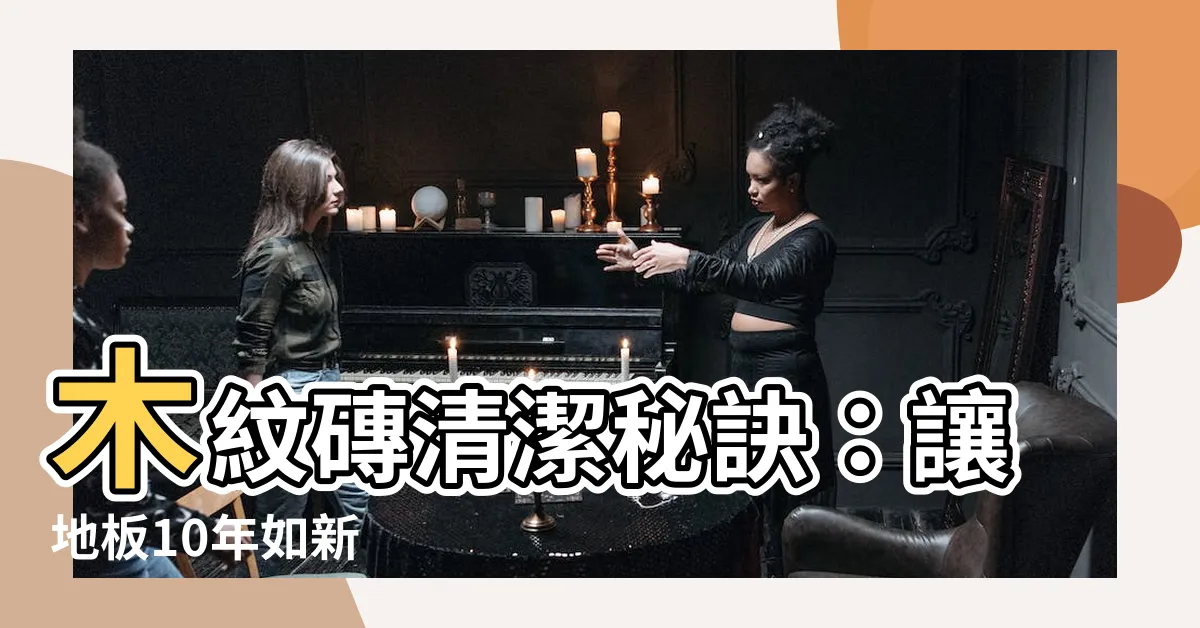 【木紋磚清潔】木紋磚清潔秘訣：讓地板10年如新