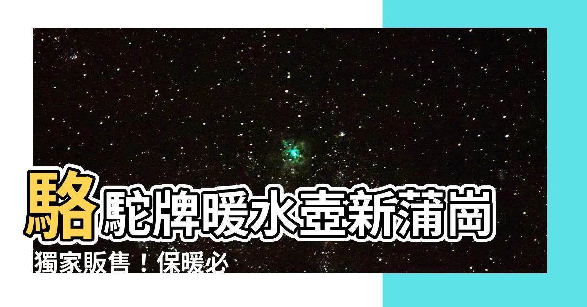 【駱駝牌暖水壺新蒲崗】駱駝牌暖水壺新蒲崗-獨家販售！保暖必備，讓您温暖一冬！
