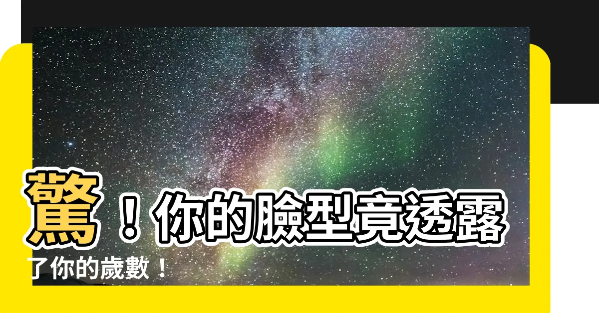 【面相歲數】驚！你的臉型竟透露了你的歲數！