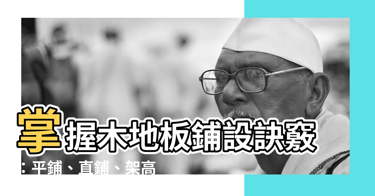 【鋪木地板方法】掌握木地板鋪設訣竅：平鋪、直鋪、架高的優缺點詳細説明