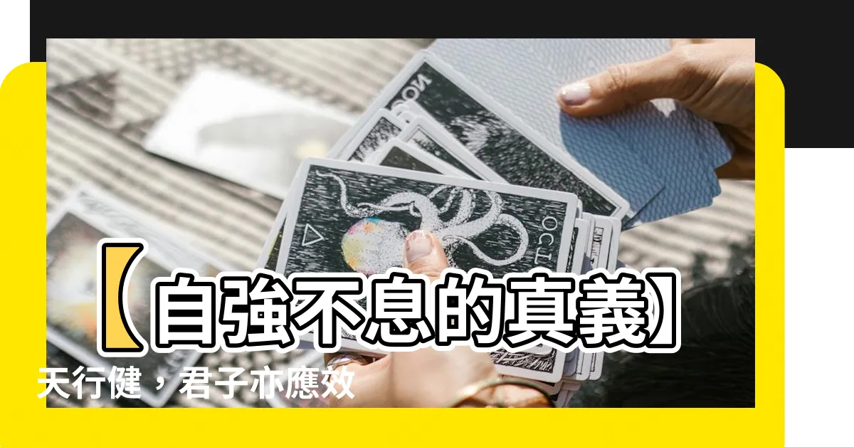 【自強不息】【自強不息的真義】天行健，君子亦應效法，不畏艱難，永不放棄！